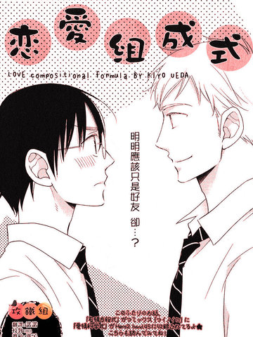 戀愛組成式