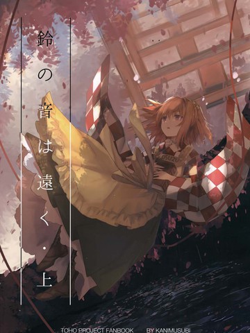 鈴音渺遠