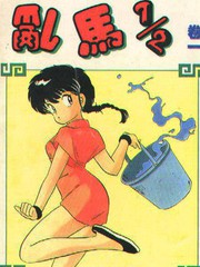 亂馬1/2