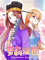 蘿莉法醫