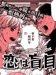 戀愛令人盲目（已隱藏）