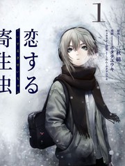 戀愛寄生蟲