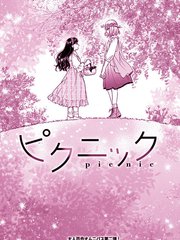 理想與戀愛 大人百合合集