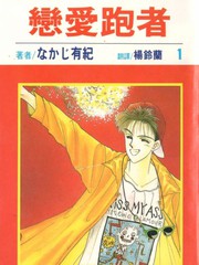 戀愛跑者