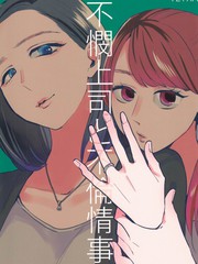 冷酷上司與百合之戀