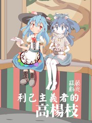 利己主義者的高楊枝