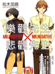樂觀先生X悲觀先生