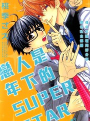 戀人是年下的SUPER STAR