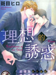 理想的誘惑