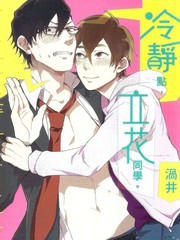 冷靜點，立花同學。