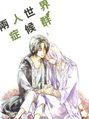 兩人世界症候群