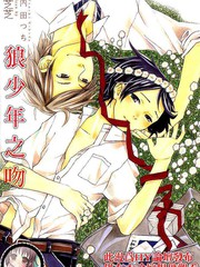 狼少年之吻