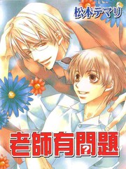 老師有問題