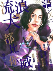 流浪犬都比你威