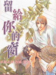 留給你的窗