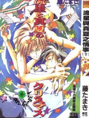 流星與真夏之情事
