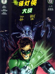 綠燈俠大戰異形