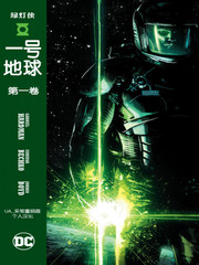 綠燈俠：一號地球