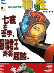 綠燈俠/新神族：神性