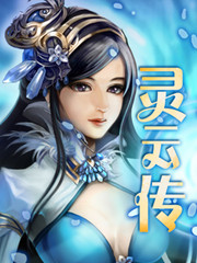 靈雲傳
