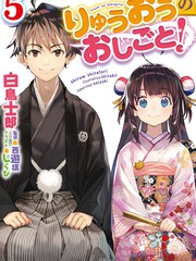 龍王的工作！-輕小說