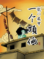 龍門飛甲一個頂倆