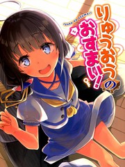 龍王的工作りゅうおうのおすまい!