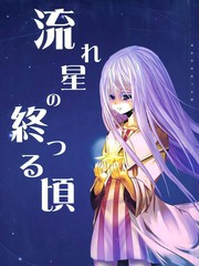 流星墜落之時