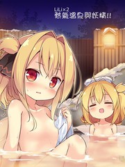 LiLi×2熱氣溫泉與妖精！