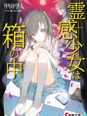 靈感少女在盒中-輕小說