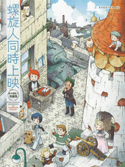 螺旋人同時上映