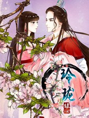 玲瓏狼心