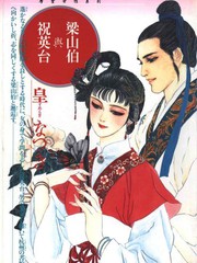 梁山伯與祝英臺