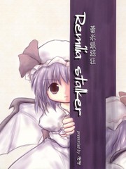 蕾米跟蹤狂
