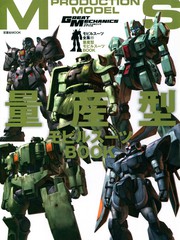 量產型MS設定圖冊