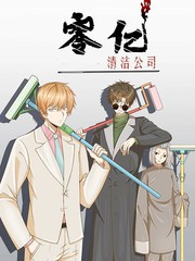 零億清潔公司