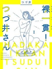 裸活！
