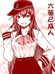 六驅已成人