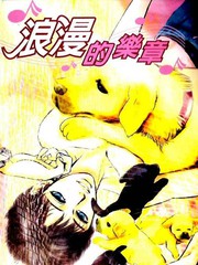 浪漫的樂章