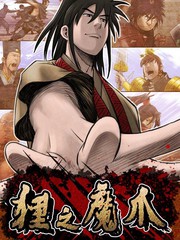 狸之魔爪
