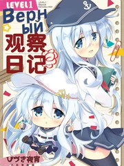 Lv1Верный觀察日記