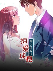 掠愛成癮：帝少求放過