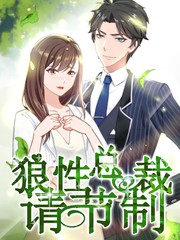 狼性總裁請節制