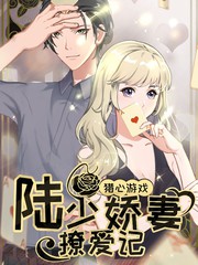 獵心遊戲：陸少嬌妻撩愛記