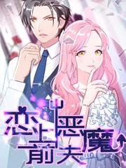戀上惡魔前夫