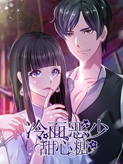 冷麵惡少甜心糖