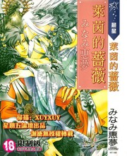 萊茵的薔薇