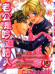 老公是遊吟詩人