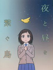 連結夜晚與白晝的鳥兒