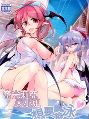 蕾米莉亞大小姐想要游泳